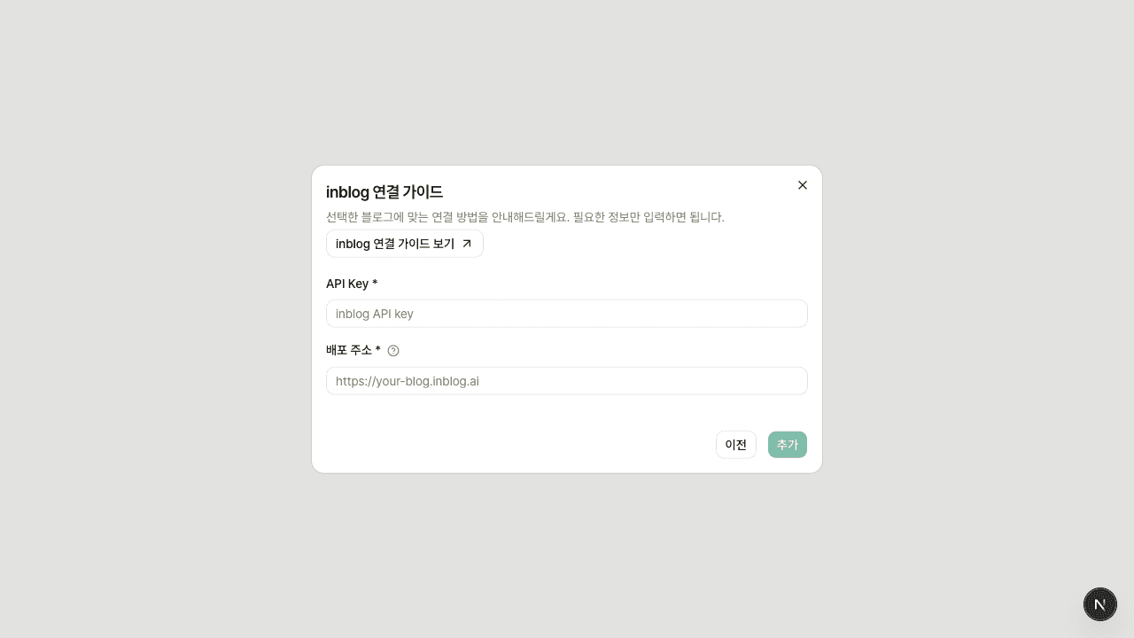 Soha inblog 연결 입력 화면