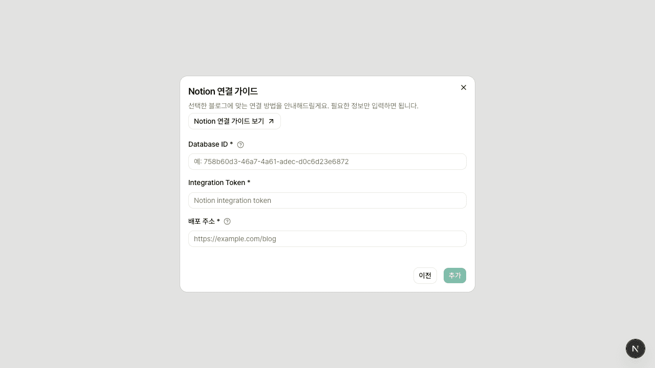 Soha Notion 연결 입력 화면